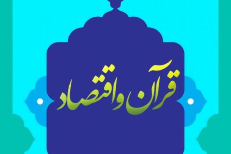 قواعد تجارت از منظر قرآن کریم