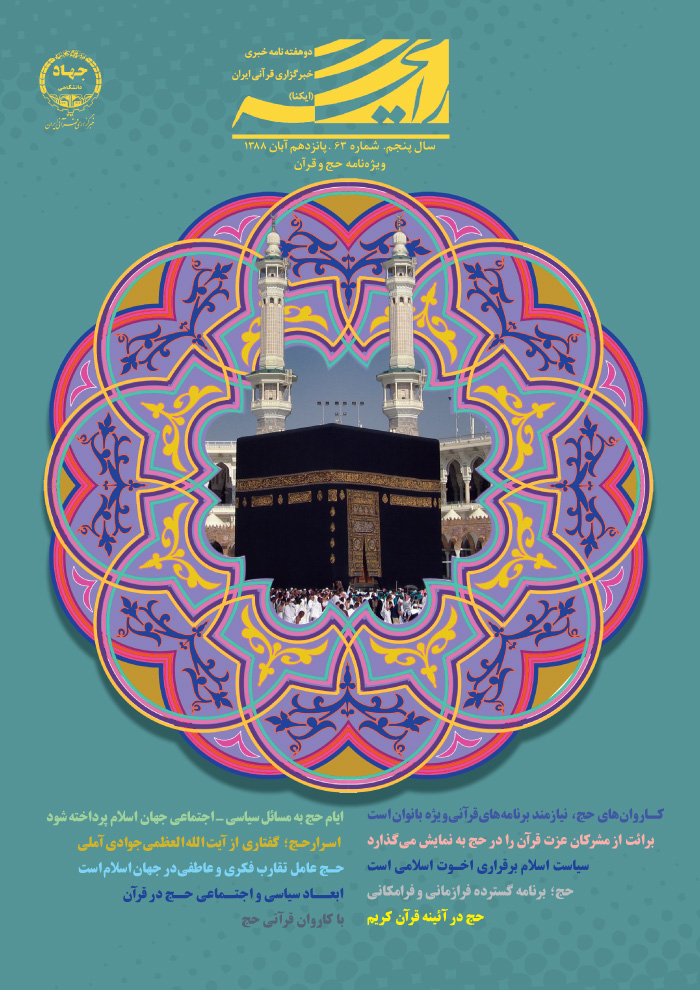 ویژه&zwnj;نامه حج و قرآن