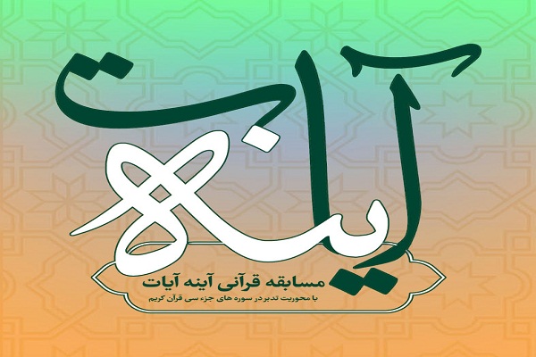 چهارمین مسابقه «آینه آیات» با محوریت سوره انشراح + فیلم