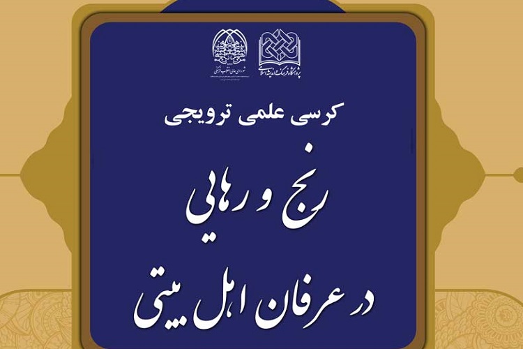 برپایی کرسی مجازی «رنج و رهایی در عرفان اهل بیتی»