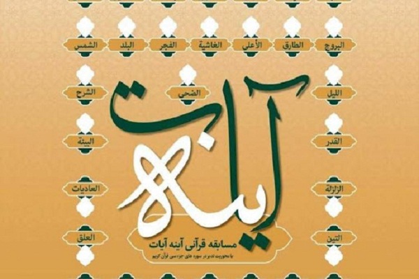 پنجمین مسابقه «آینه آیات» با محوریت سوره ناس + فیلم