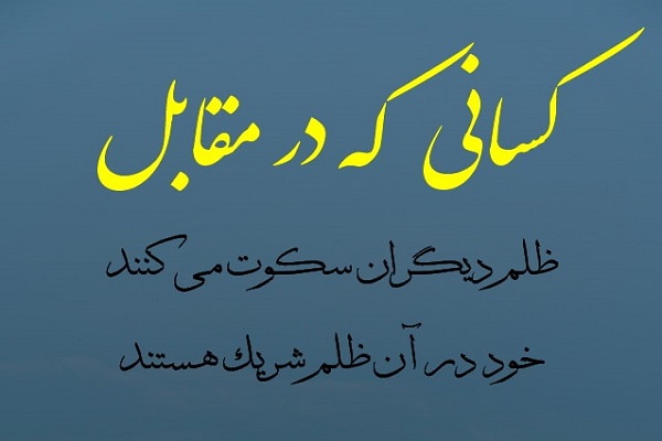 سکوت در برابر ظلم سکوت در برابر ظلم