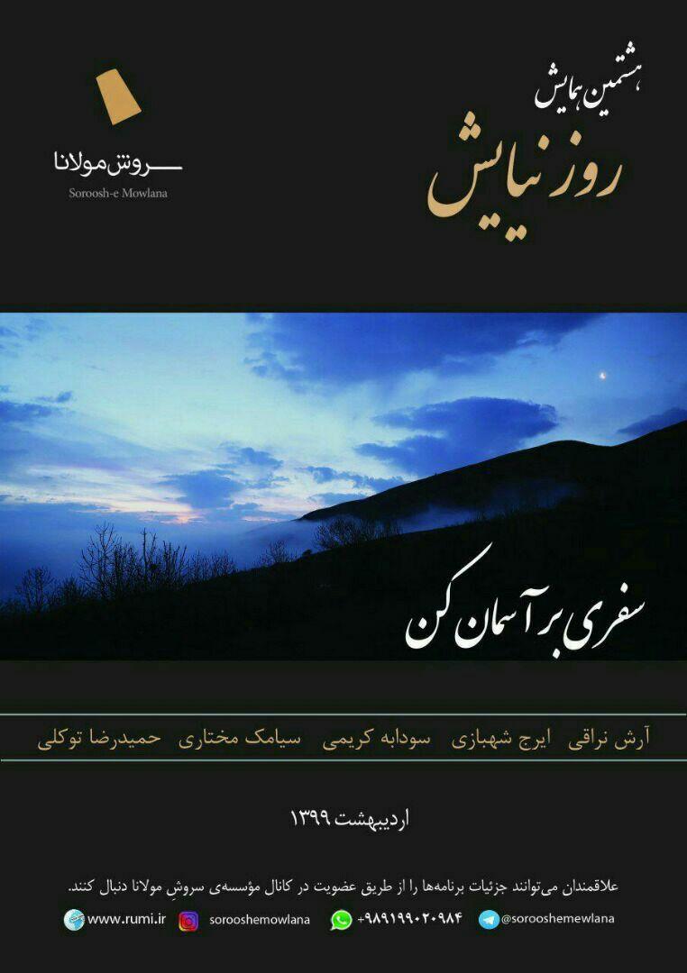 هشتمین همایش &laquo;روز نیایش&raquo; برگزار می&zwnj;شود
