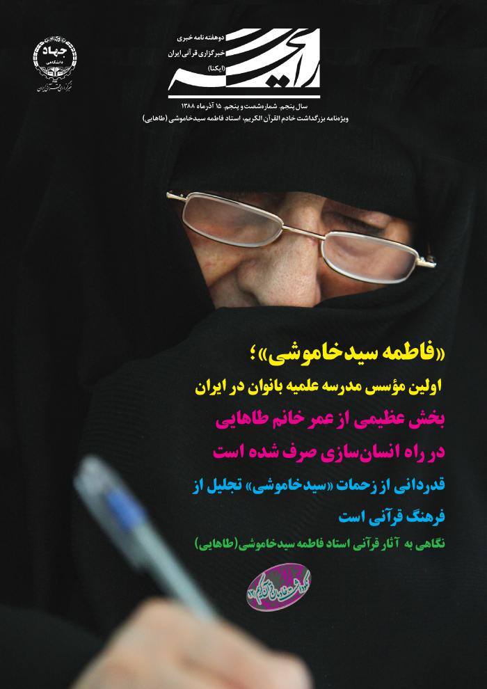 ویژه‌نامه بزرگداشت خادم القرآن الکریم، استاد فاطمه سیدخاموشی (طاهایی)