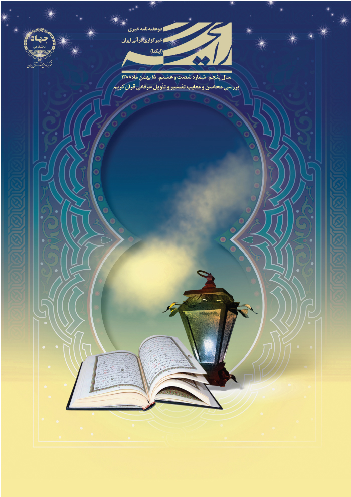 بررسی محاسن و معایب تفسیر و تأویل عرفانی قرآن کریم