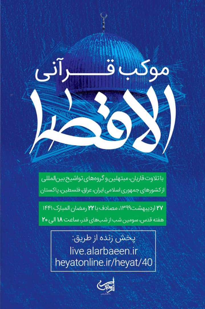 موکب قرآنی الاقصی در پاسداشت روز قدس برگزار می&zwnj;شود