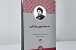 کتاب «سنت‌های تاریخی در قرآن کریم» منتشر شد