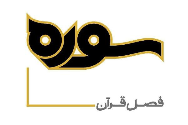 گفت‌وگو درباره «قرآن و درمان اضطراب» در برنامه «سوره»