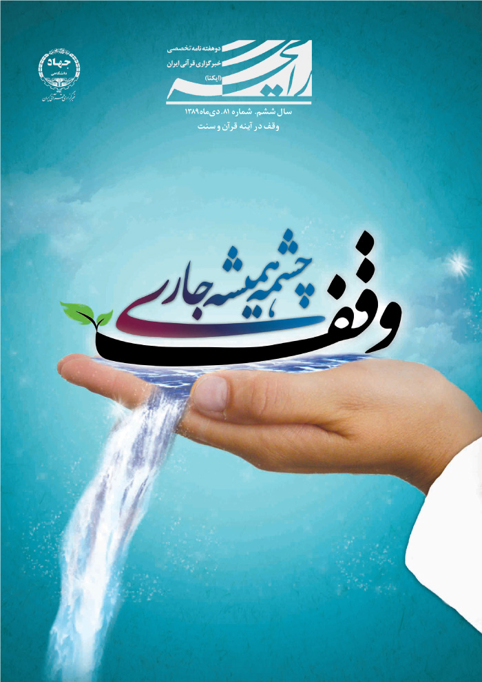 وقف در آینه قرآن و سنت