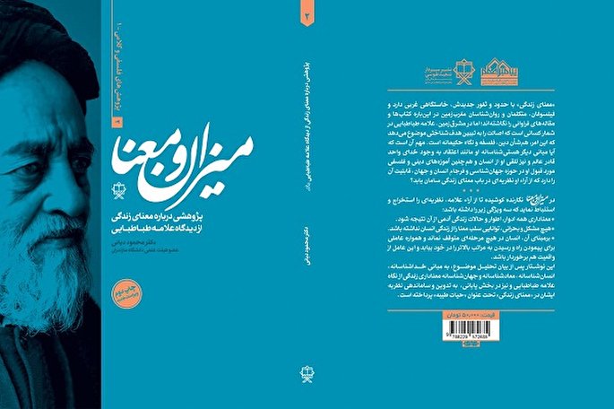 ویراست جدید کتاب «میزان و معنا» منتشر شد