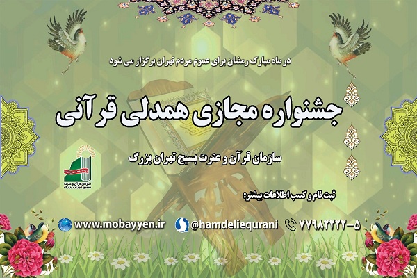 جشنواره مجازی همدلی قرآنی برگزار می&zwnj;شود