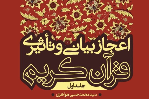 تحلیلی بر «اعجاز بیانی و تأثیری قرآن کریم»/ پاسخ به چرایی ناتوانی عرب در معارضه با قرآن