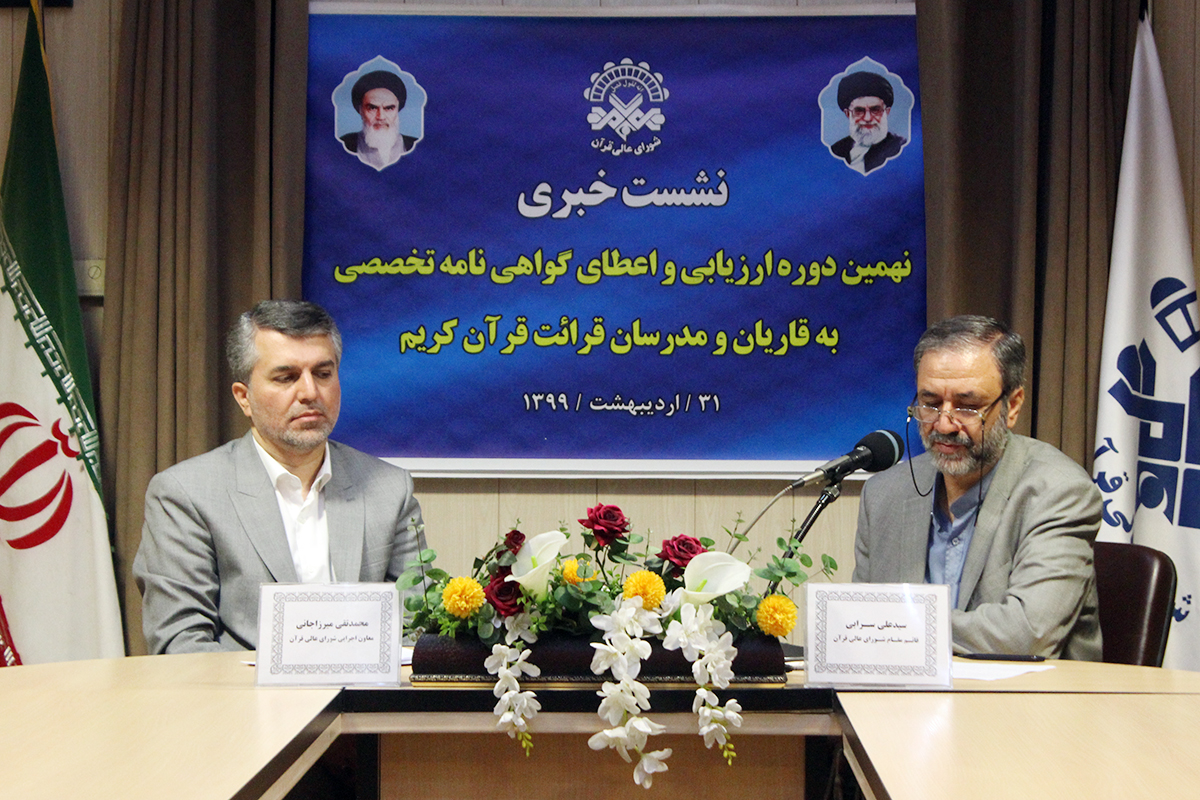 آغاز فرایند نهمین دوره ارزیابی قاریان و مدرسان قرآن از فردا / راه&zwnj;اندازی سامانه جدید ثبت نام