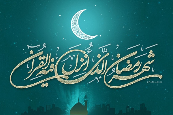 آشنایی با 20 مورد از اسامی ماه رمضان