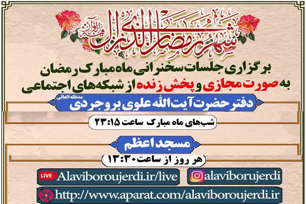 ارسالی/برپایی محفل سخنرانی ماه مبارک رمضان در دفتر آیت الله علوی بروجردی