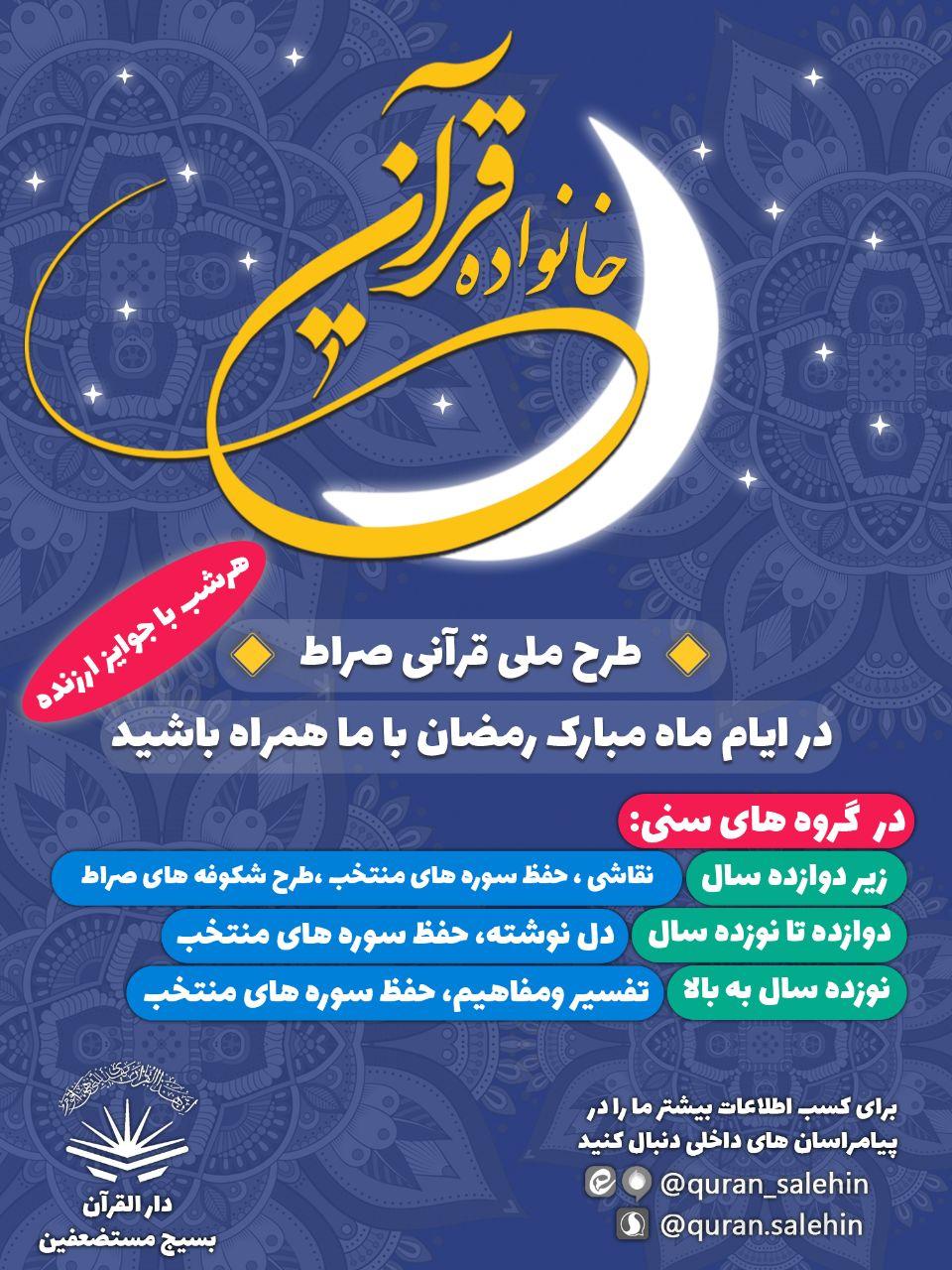 برگزاری جشنواره قرآنی صراط ویژه ماه رمضان در دارالقرآن بسیج
