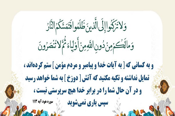 آیه 113 سوره هود آیه 113 سوره هود