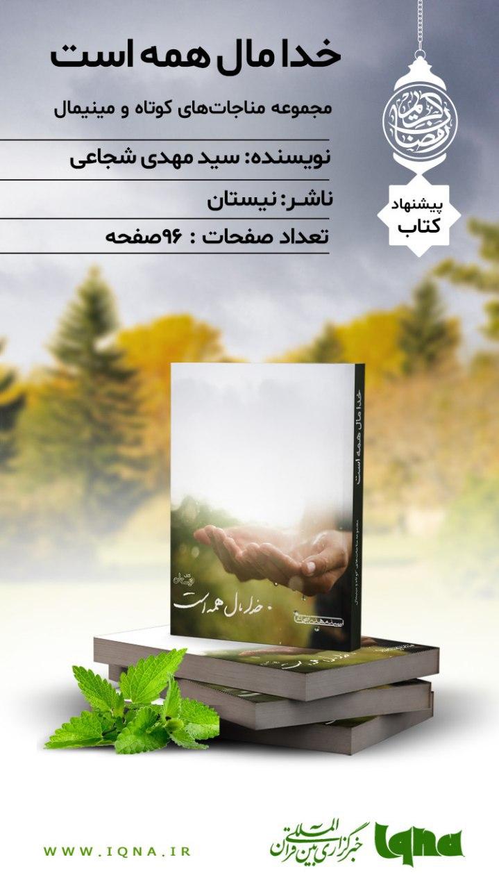 دوشنبه/طرح | &laquo;خدا مال همه است!&raquo; مجموعه مناجات&zwnj;های کوتاه &laquo;شجاعی&raquo;