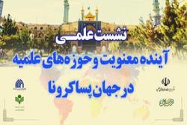 نشست علمی «معنویت، حوزه‌های علمیه در جهان پساکرونا برگزار می‌شود