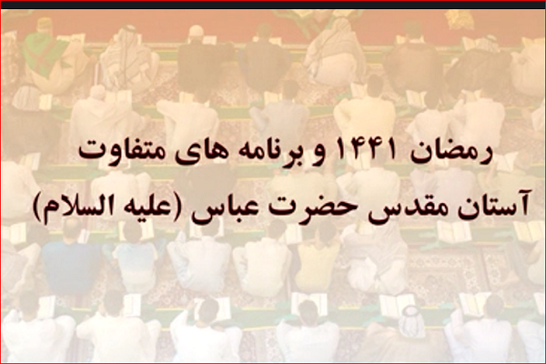 ویدئوگراف | رمضان و برنامه&zwnj;های متفاوت حرم عباسی