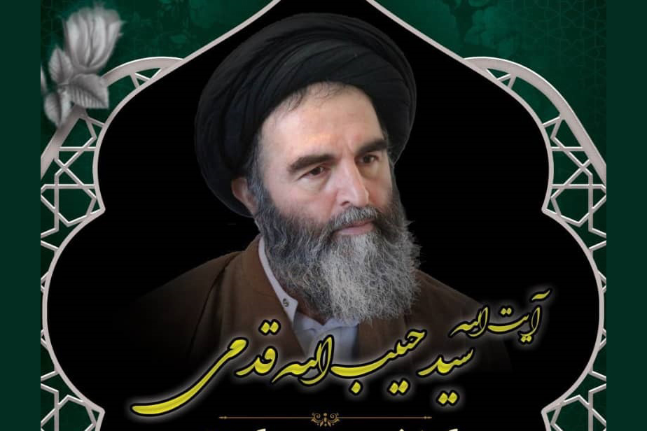 آیت الله سید حبیب الله قدمی حافظ کل قرآن آیت الله سید حبیب الله قدمی