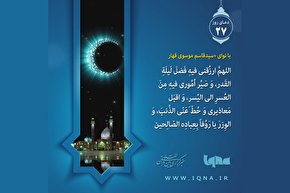 فیلم | دعای روز بیست و هفتم ماه مبارک رمضان