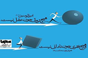 طرح | نادانی؛ بزرگ‌ترین فقر