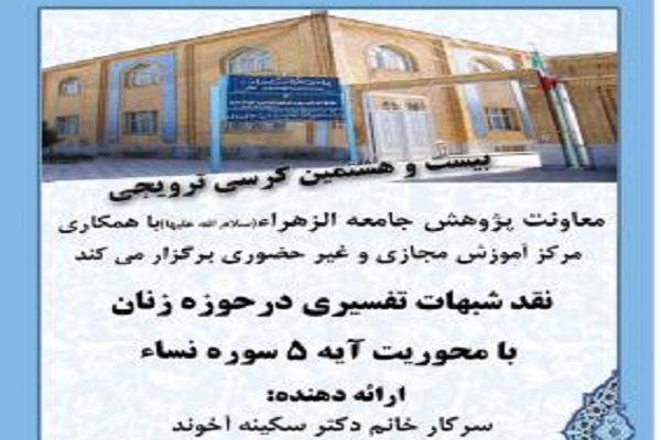 برپایی کرسی «نقد شبهات تفسیری در حوزه زنان با محوریت آیه ۵ سوره نساء»