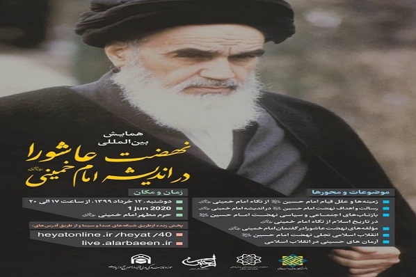 همایش بینالمللی نهضت عاشورا در اندیشه امام خمینی (ره) دوشنبه برگزار میشود