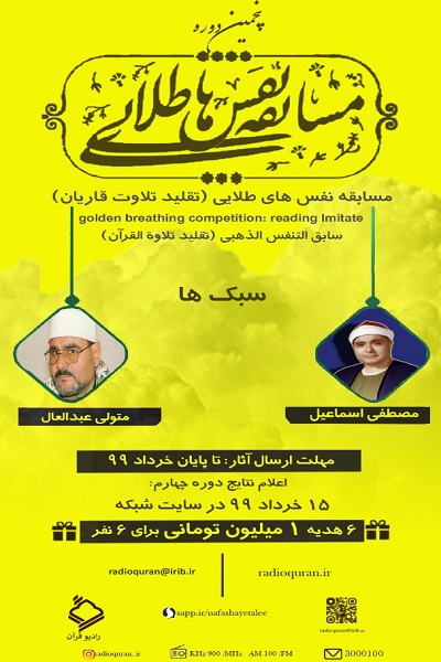 برگزاری دوره پنجم مسابقه «نفسهای طلایی» رادیو قرآن برگزاری دوره پنجم مسابقه «نفسهای طلایی» رادیو قرآن