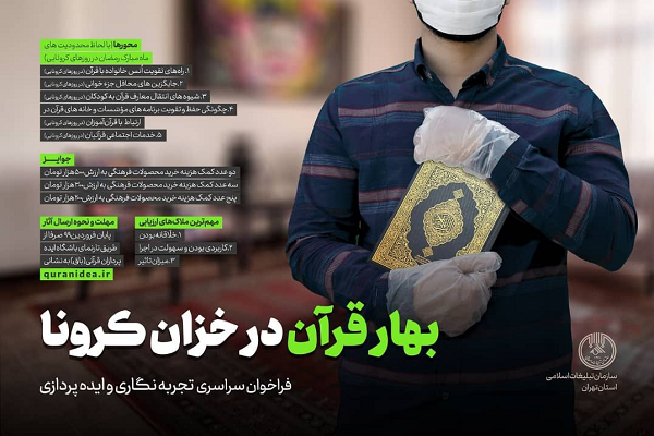  بهار قرآن در خزان کرونا 