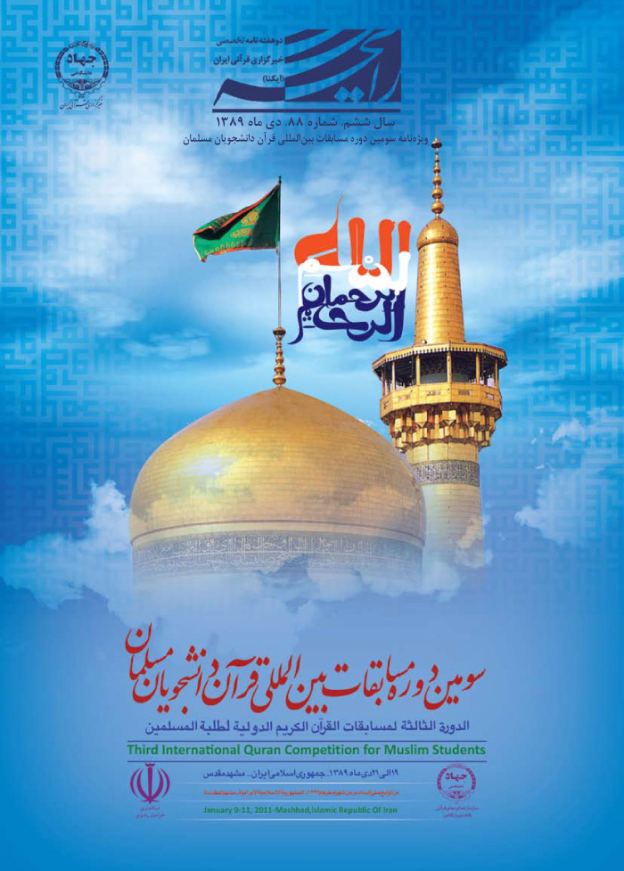 ویژه‌نامه سومین دوره مسابقات بین المللی قرآن دانشجویان مسلمان