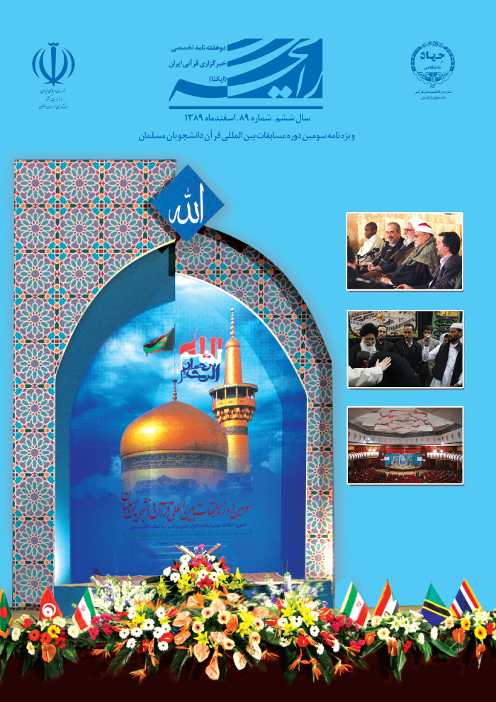 ویژه‌نامه سومین دوره مسابقات بین‌المللی قرآن دانشجویان مسلمان