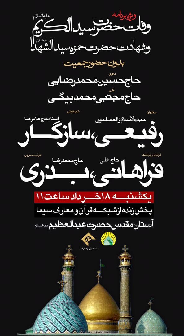 ویژه&zwnj;برنامه سالروز رحلت حضرت عبدالعظیم حسنی(ع) به صورت زنده پخش می&zwnj;شود