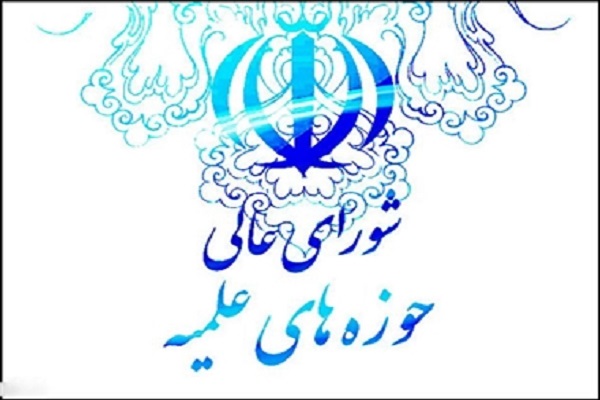 تغییر در اعضای شورای عالی حوزه‌های علمیه