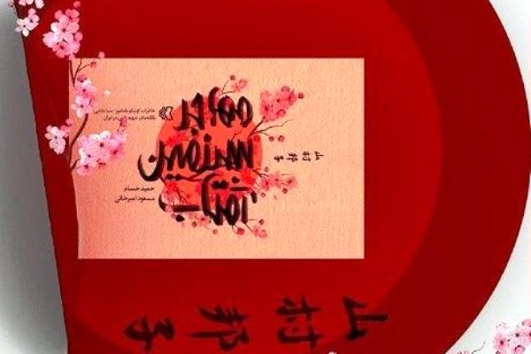 خاطرات مادر شهید ژاپنی در «مهاجر سرزمین آفتاب» منتشر می‌شود