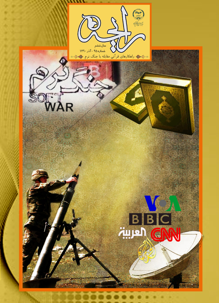 نشریه رایحه ، راهکار‌های قرآنی مقابله با جنگ نرم ، جنگ نرم