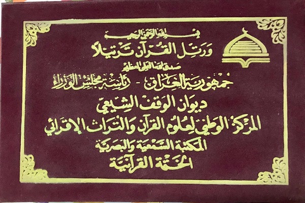 ختم تجوید قرآن با اجرای قاری برجسته عراقی +عکس