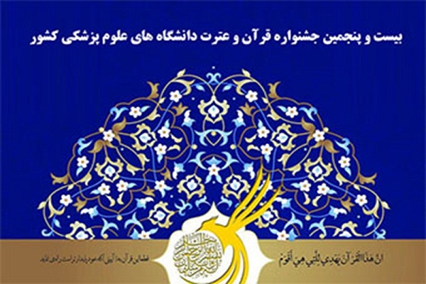 بیست و پنجمین دوره جشنواره قرآن و عترت وزارت بهداشت 