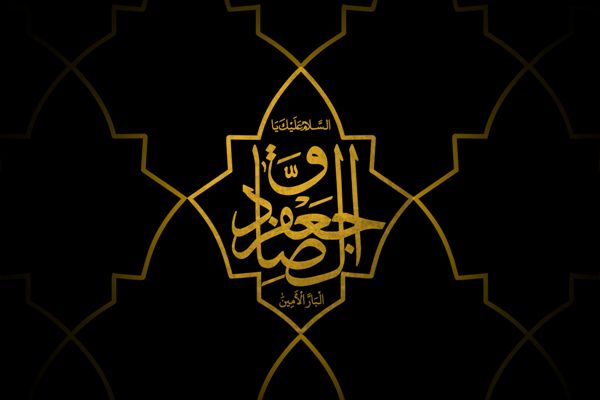 پیشکش شاعران به آستان امام صادق(ع)/ای باقرالعلوم‌ترین صادق جهان