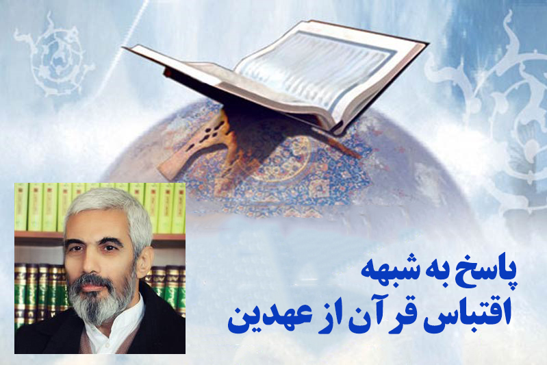 مشابهت‌های ساختگی مستشرقان درباره اقتباس قرآن از عهدین