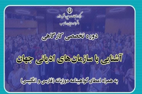 دوره &laquo;آشنایی با سازمان&zwnj;های ادیانی جهان&raquo; برگزار می&zwnj;شود