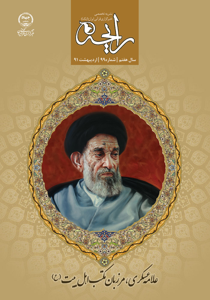 نشریه رایحه علامه عسکری، مرزبان مکتب اهل بیت (ع)