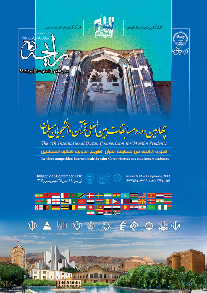 نشریه رایحه  چهارمین دوره مسابقات بین المللی قرآن دانشجویان مسلمان