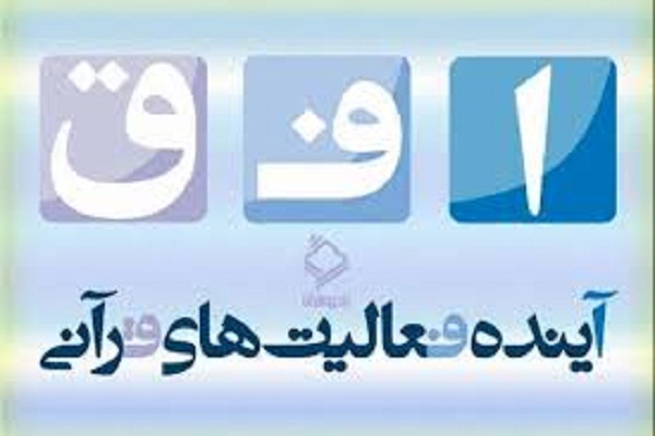 برنامه افق رادیو قرآن برنامه افق رادیو قرآن