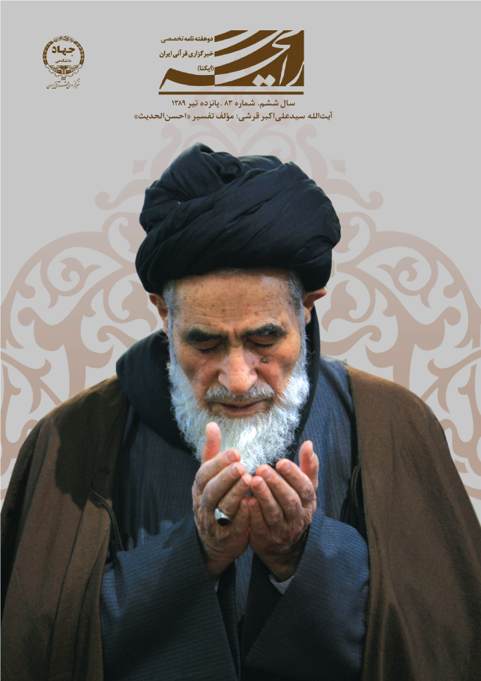 ویژه‌نامه آیت‌الله سید علی‌اکبر قرشی، مؤلف تفسیر «احسن الحدیث»