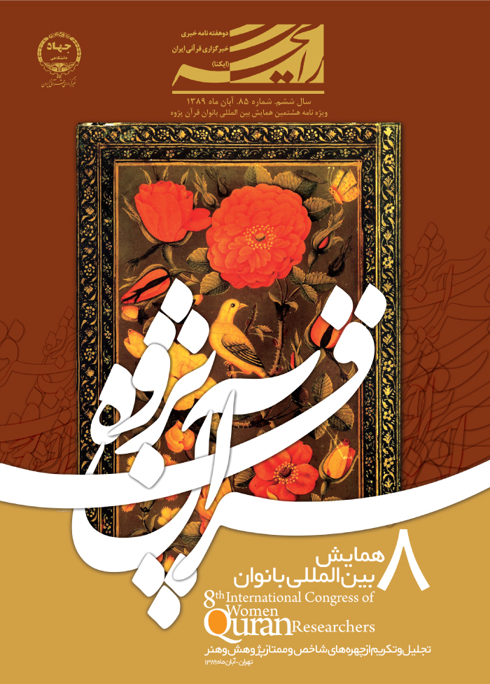 ویژه‌نامه هشتمین همایش بین المللی بانوان قرآن‌پژوه