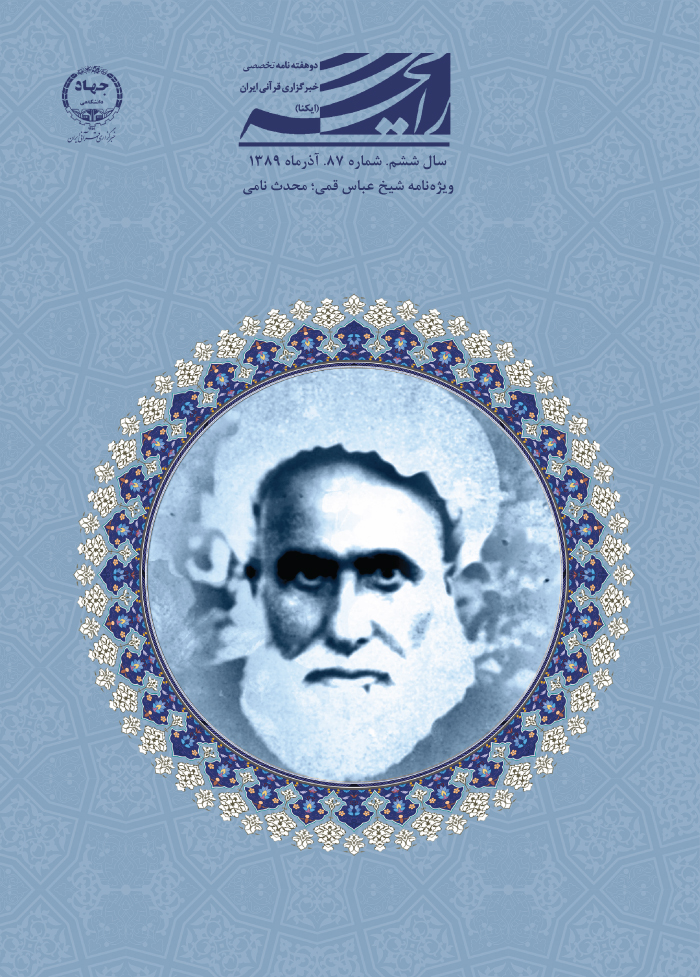 ویژه‌نامه شیخ عباس قمی؛ محدث نامی