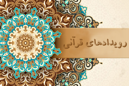 رویدادهای قرآنی هفته