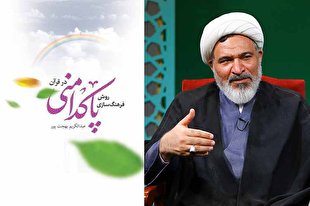 کتاب «روش فرهنگسازی پاکدامنی در قرآن» منتشر شد